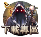 下載專區