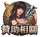 贊助相關